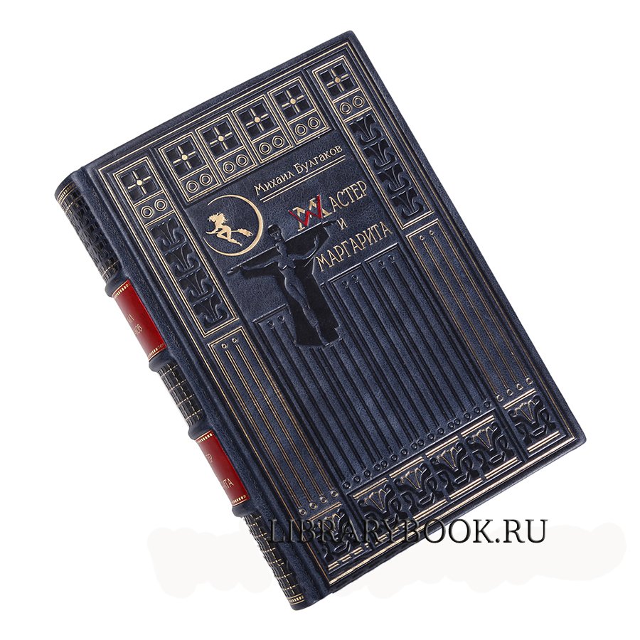 Эксклюзивное издание книги Мастер и Маргарита Михаил Булгаков в кожаном переплете