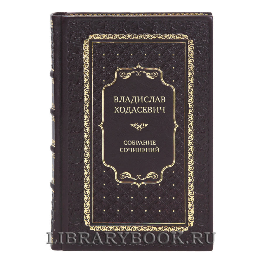 Элитные книги Собрание сочинений Владислав Ходасевич в 4 томах