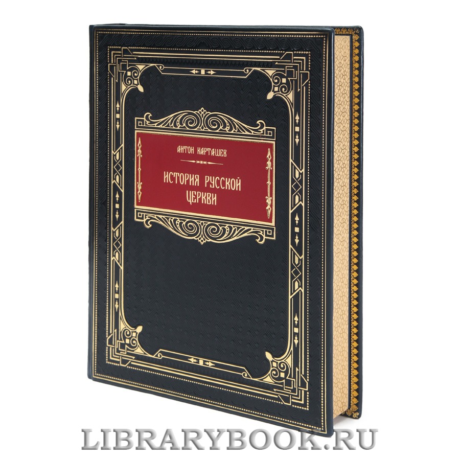 Подарочная книга Антон Карташев История русской церкви