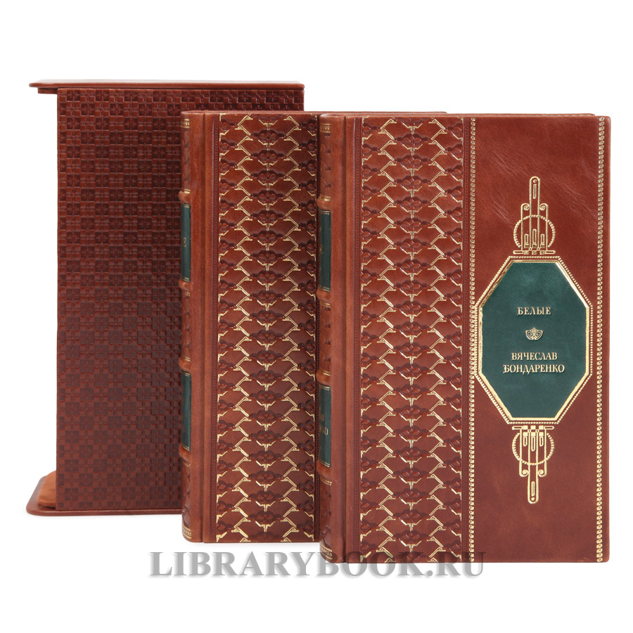 Коллекционные книги Красные / Белые в 2-х томах в кожаном переплете