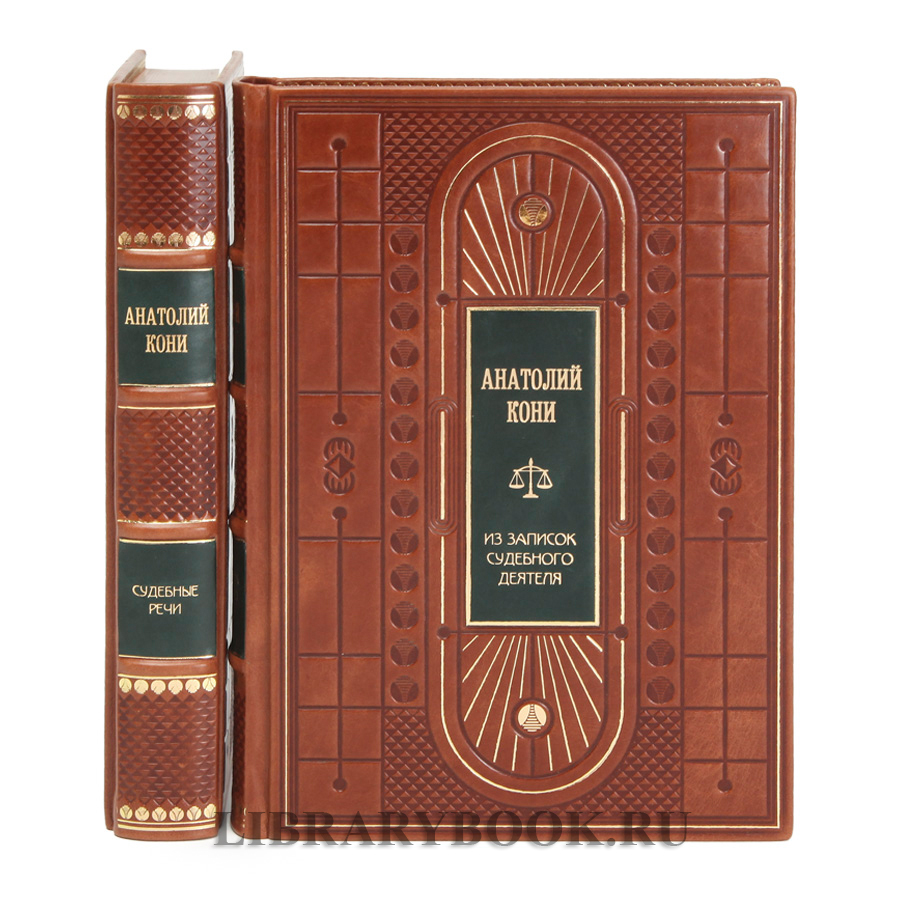 Коллекционные книги Анатолий Кони Судебные речи. Темное дело. Из записок судебного деятеля в 2 томах в кожаном переплете