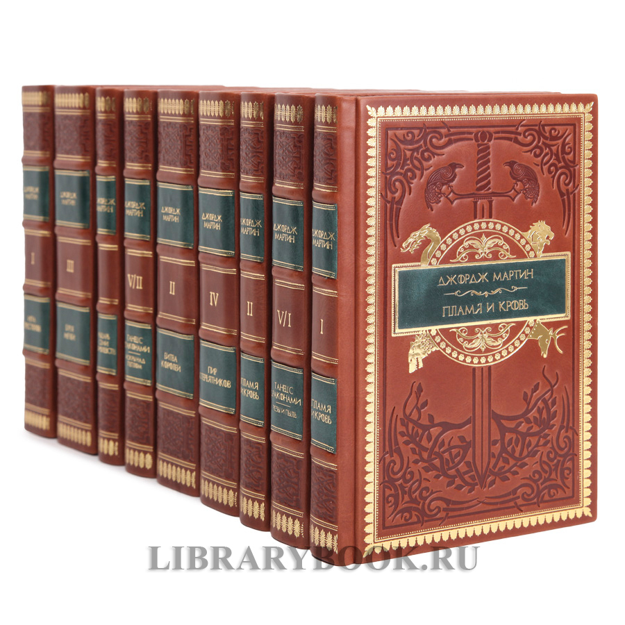 Эксклюзивные книги Джордж Мартин Песнь Льда и Огня в 9 томах в кожаном переплете