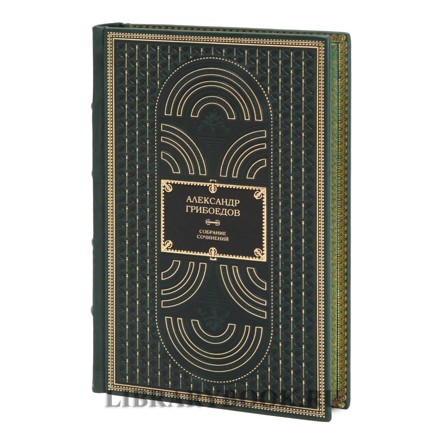 Эксклюзивные книги Александр Грибоедов Собрание сочинений в 4 томах в кожаном переплете