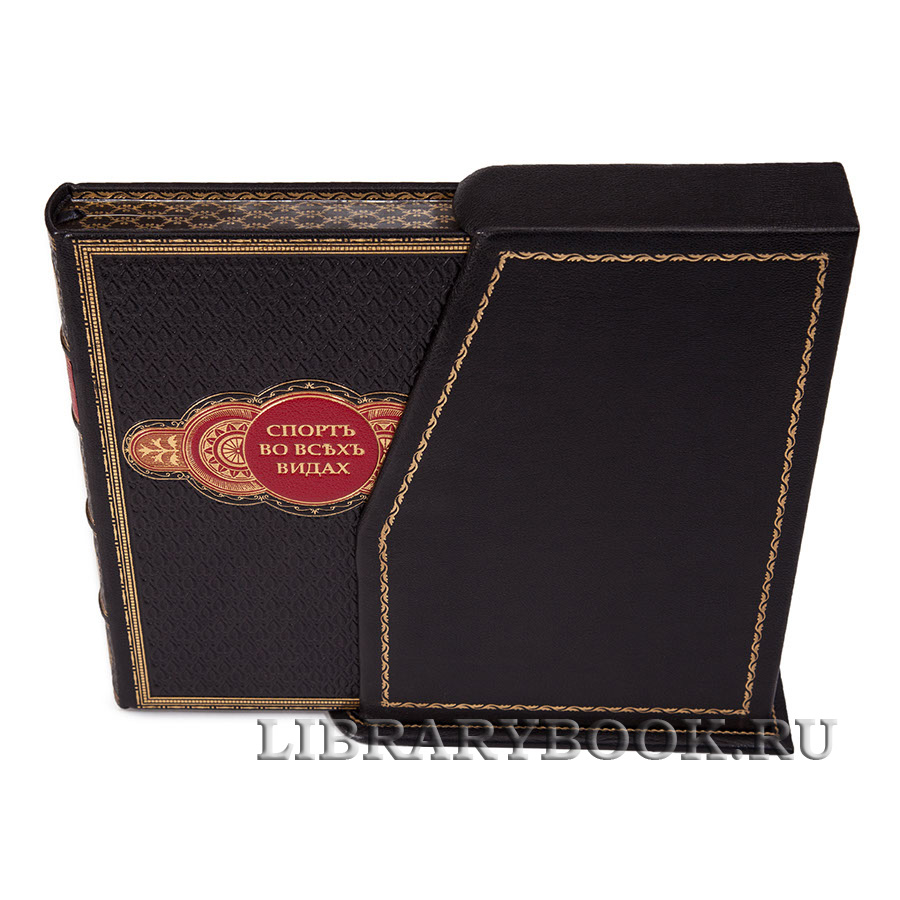 Подарочное издание книги Спорт во всех видах в кожаном переплете