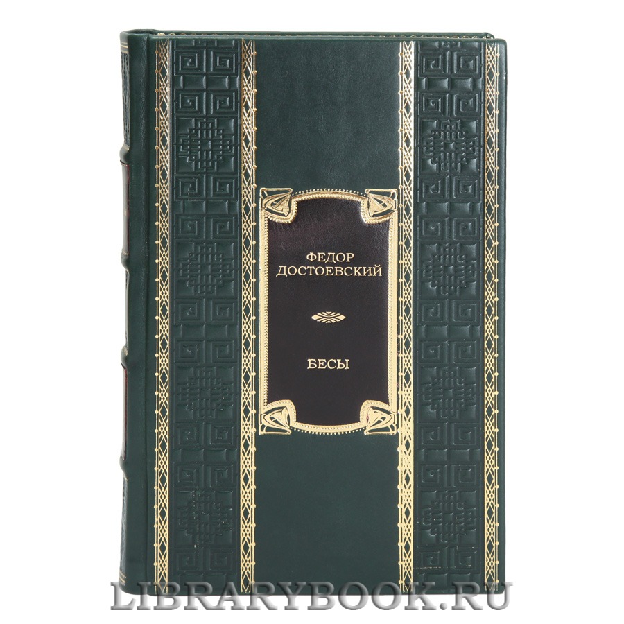 Элитная книга Бесы Фёдор Достоевский