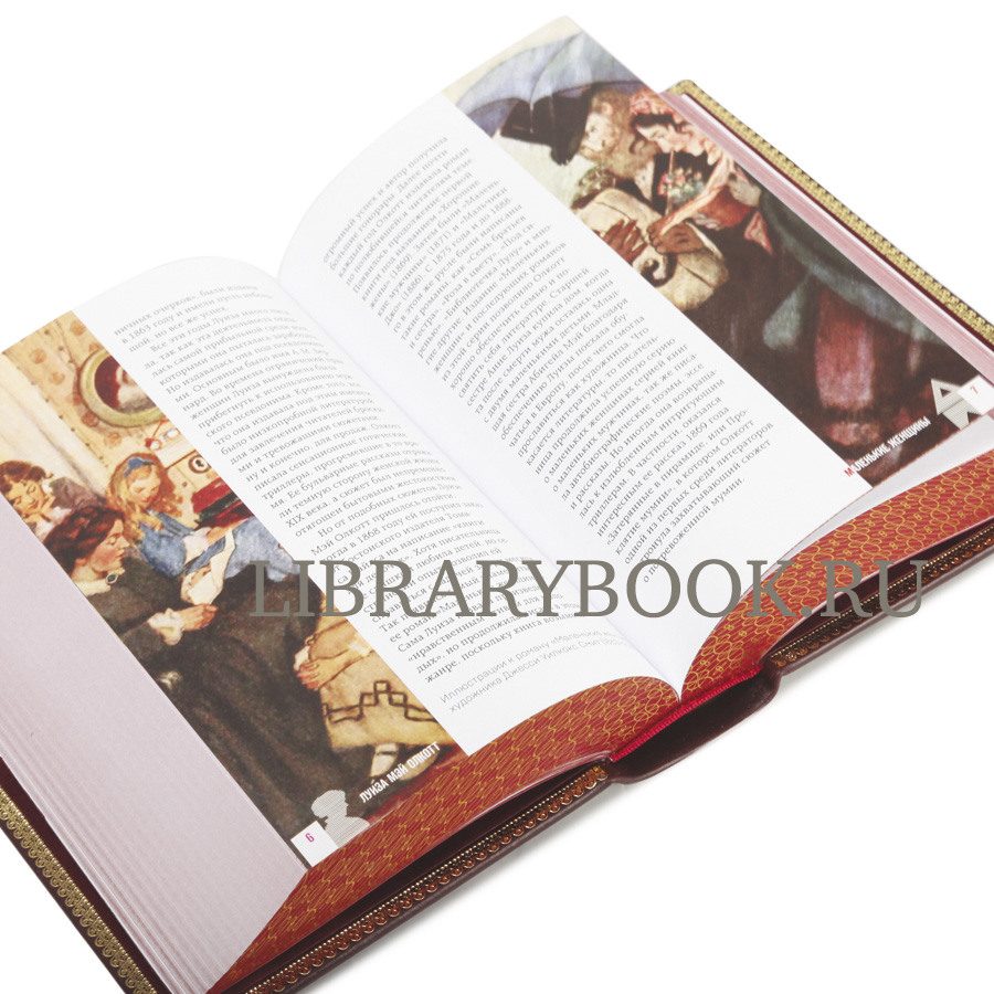 Эксклюзивная книга  Все истории о маленьких женщинах и маленьких мужчинах Луиза Олкотт