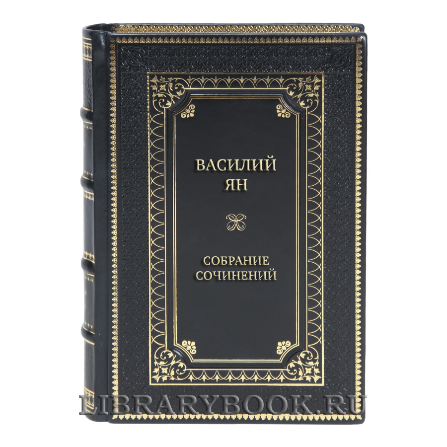 Подарочные книги Собрание сочинений Василий Ян в 5 томах