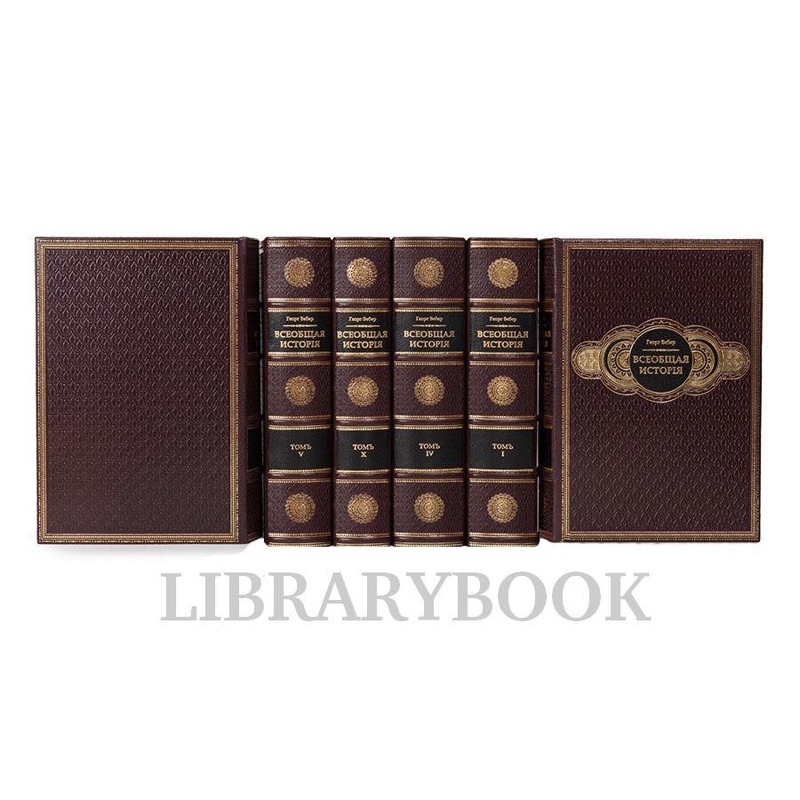 Коллекционные книги Вебер Георг. Всеобщая История в 15 томах. Репринт в кожаном переплете