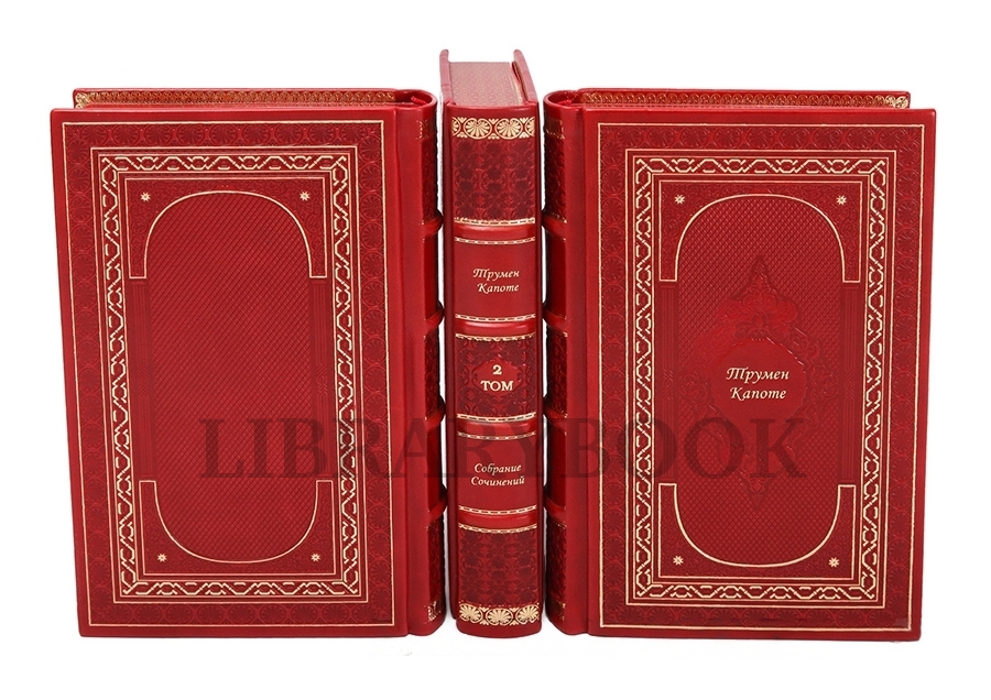 Эксклюзивные книги  Трумен Капоте Собрание сочинений в 3 томах в кожаном переплете