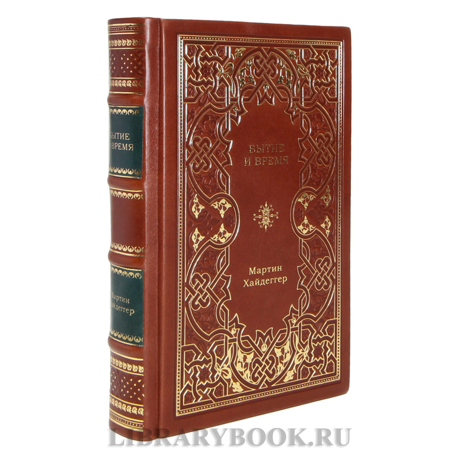 Подарочная книга Мартин Хайдеггер Бытие и время в кожаном переплете