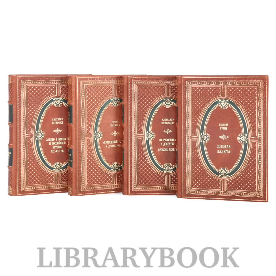 Подарочные книги Русские патриоты против хозяев золота в 4 томах в кожаном переплете