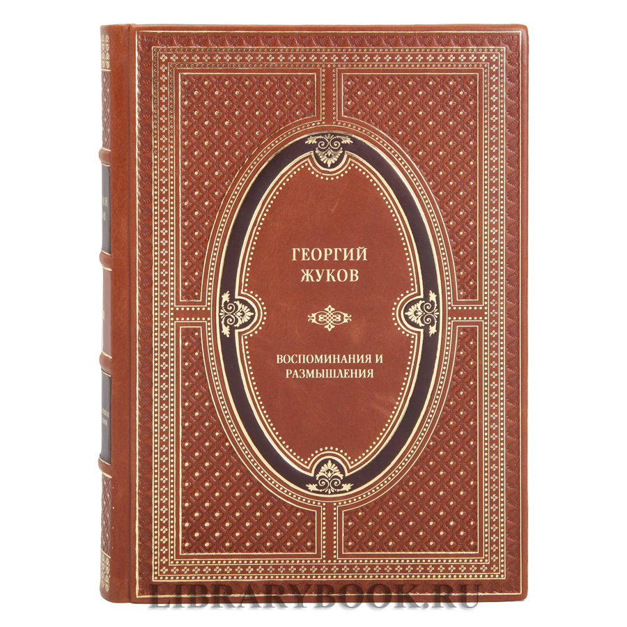 Подарочное издание книги Георгий Жуков Воспоминания и размышления в 2-х томах в кожаном переплете