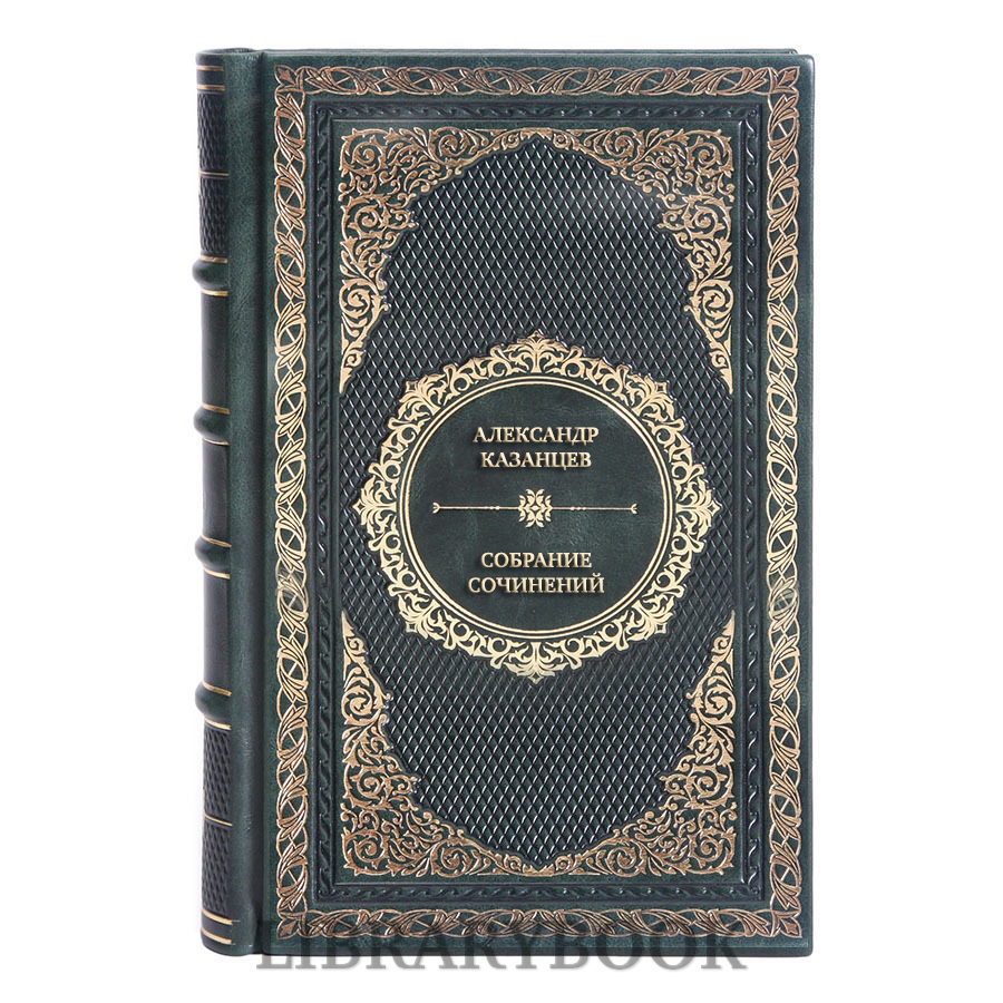 Подарочное издание книги Александр Казанцев Собрание сочинений в 9 томах в кожаном переплете