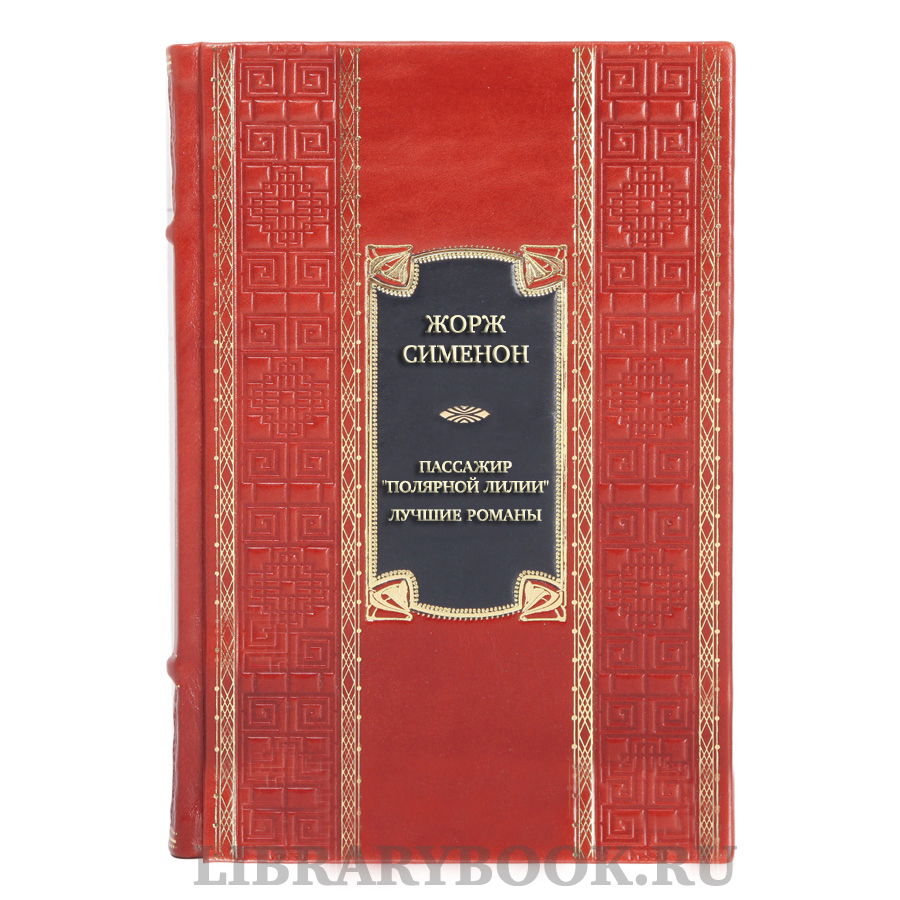 Подарочная книга Жорж Сименон Пассажир "Полярной лилии". Лучшие романы в кожаном переплете