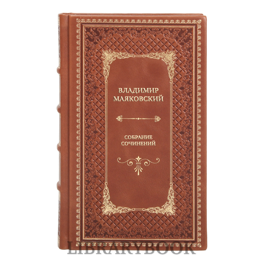 Элитные книги Владимир Маяковский Собрание сочинений в 13 томах в кожаном переплете
