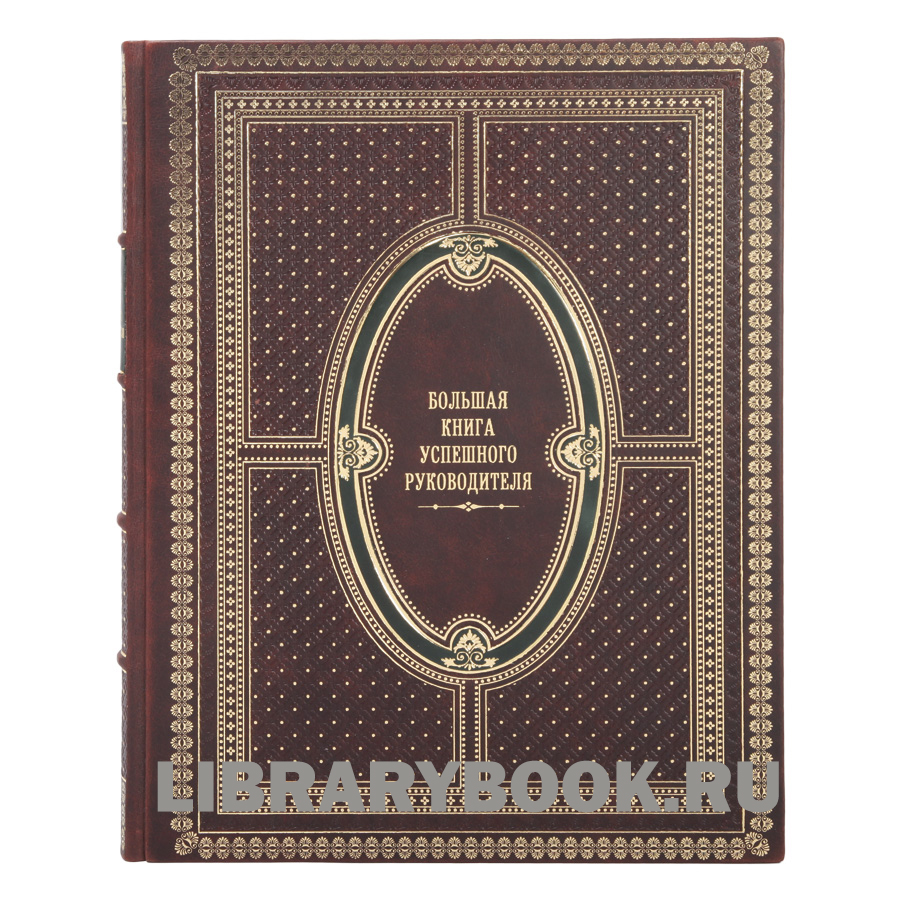 Подарочное издание Большая книга успешного руководителя в кожаном переплете