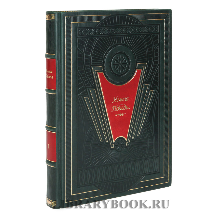 Подарочное издание книги Имена Победы в 2-х томах в кожаном переплете