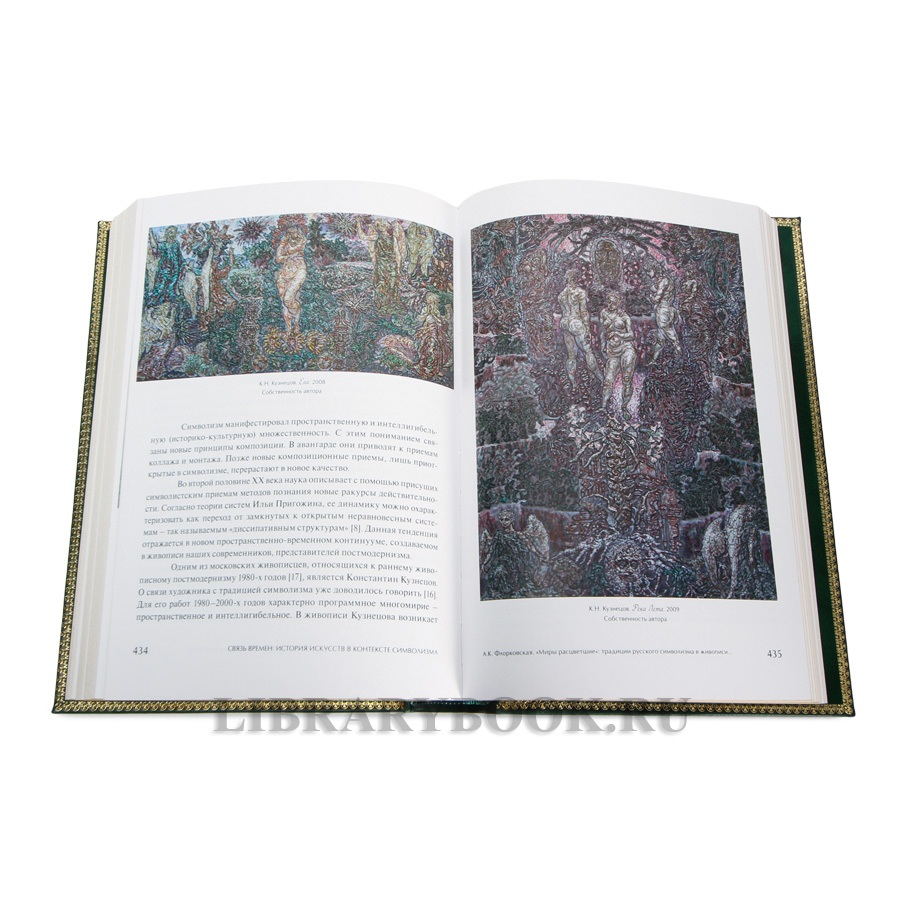 Коллекционные книги Связь времен. История искусств в контексте символизма в 3-х томах в кожаном переплете