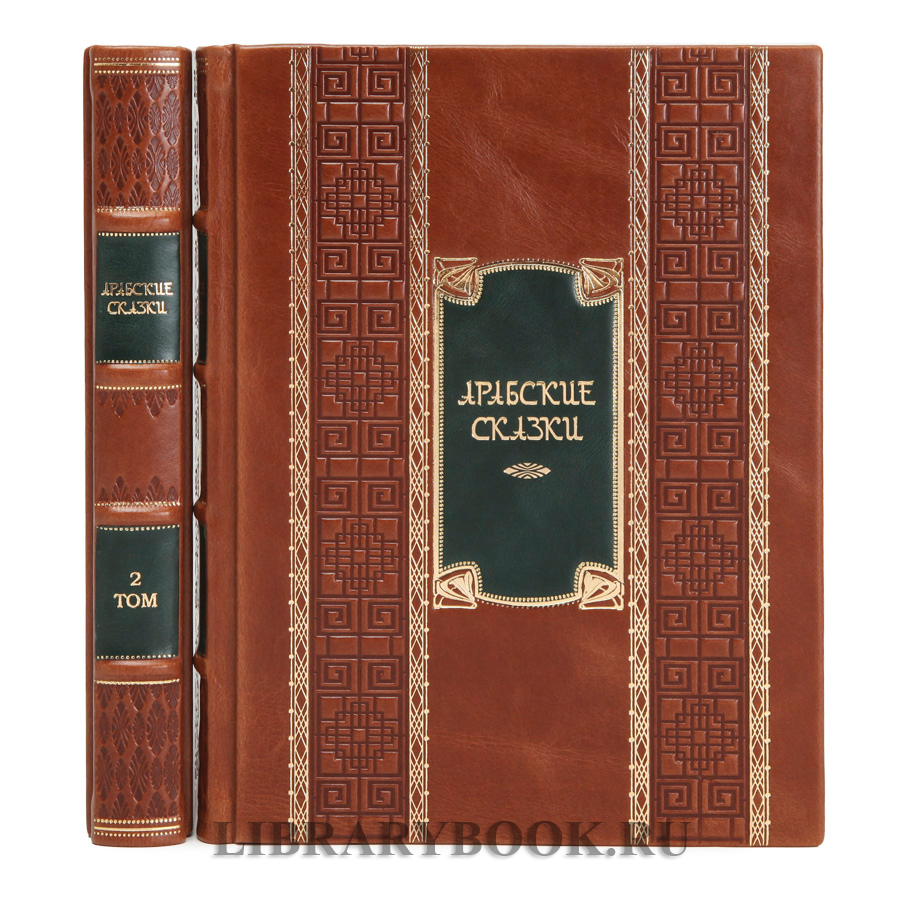 Эксклюзивное издание книги Арабские сказки. Книга тысячи и одной ночи в 2-х томах в кожаном переплете