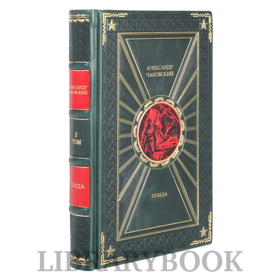Эксклюзивные книги Александр Чаковский Победа в 3-х томах в кожаном переплете