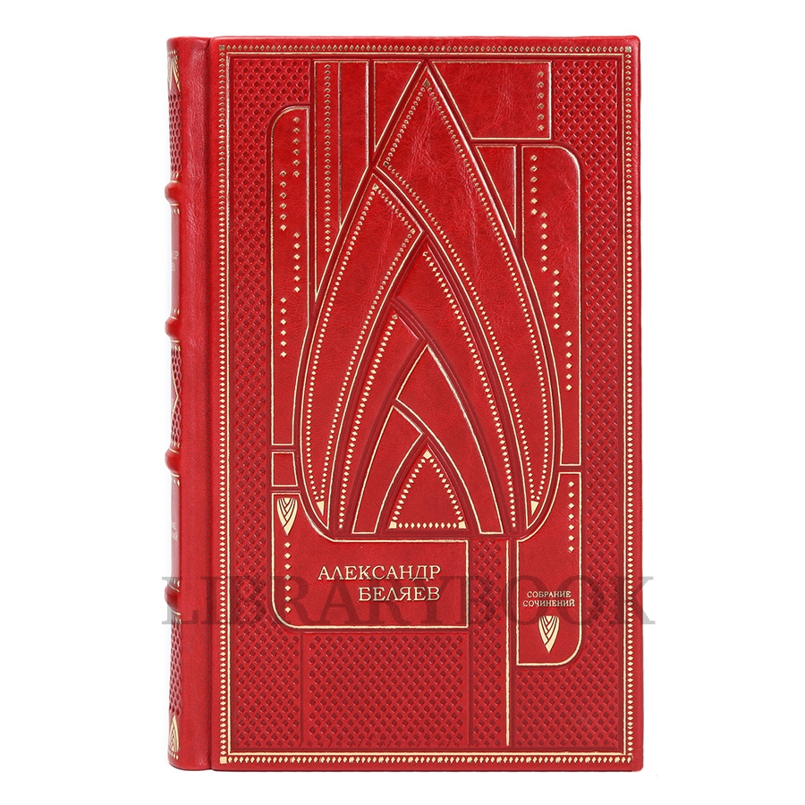 Коллекционное издание книги Александр Беляев. Собрание сочинений в 6 томах в кожаном переплете