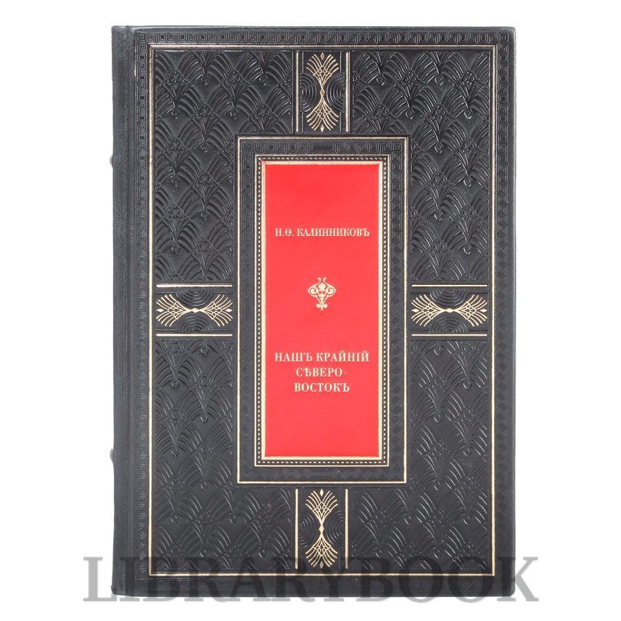 Элитное издание книги Калинников Н.Ф. Наш крайний северо-восток в кожаном переплете