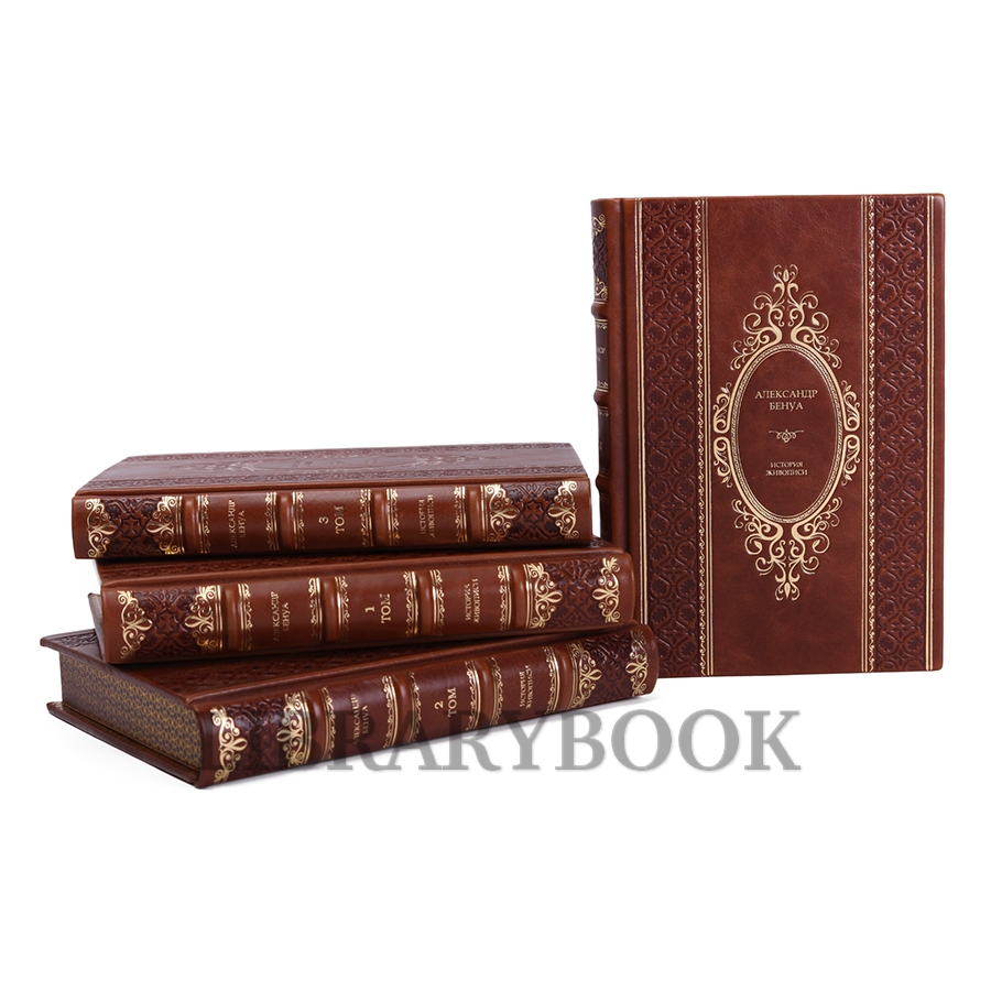 Подарочные книги Александр Бенуа История живописи всех времен и народов в 4 томах в кожаном переплете