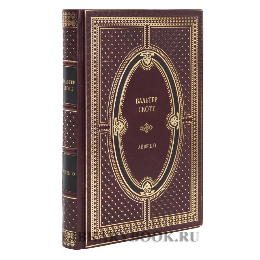 Эксклюзивная книга Вальтер Скотт Айвенго в кожаном переплете