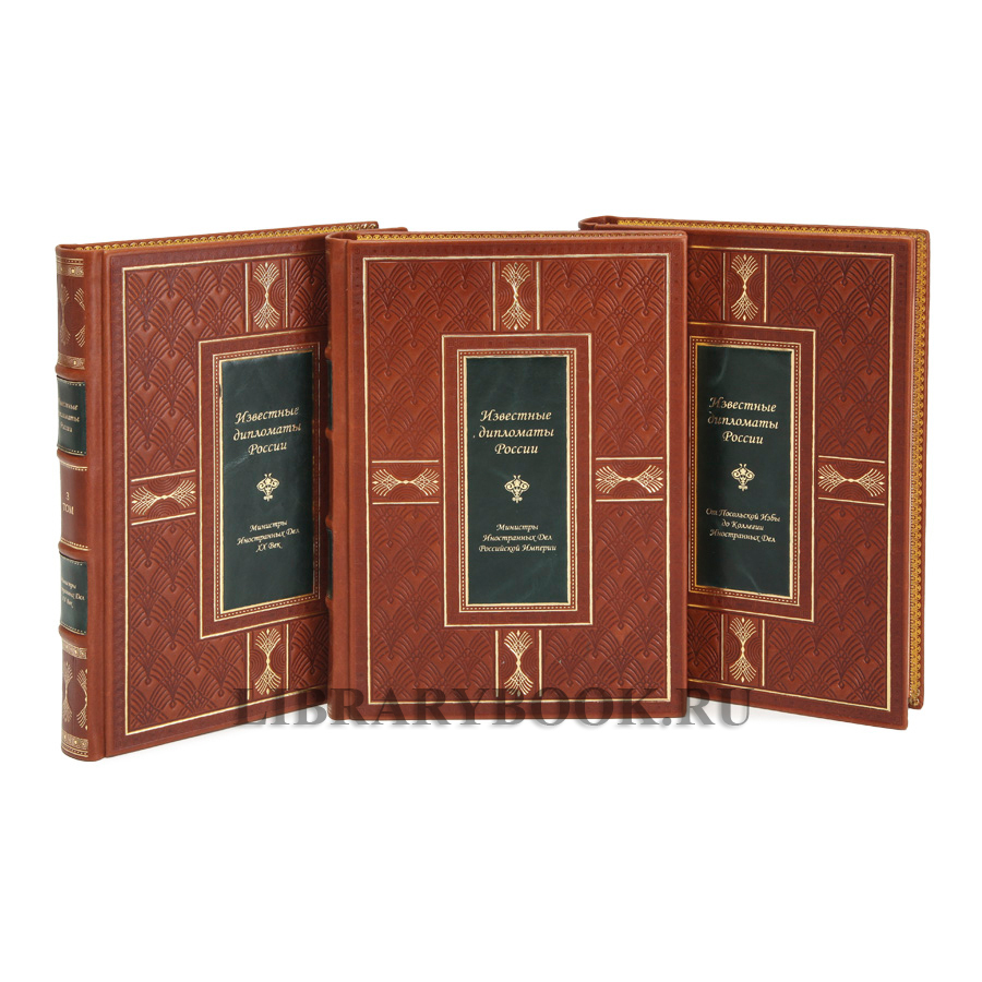 Элитное издание Гавриил Кессельбреннер Известные дипломаты России в 3-х томах в кожаном переплете