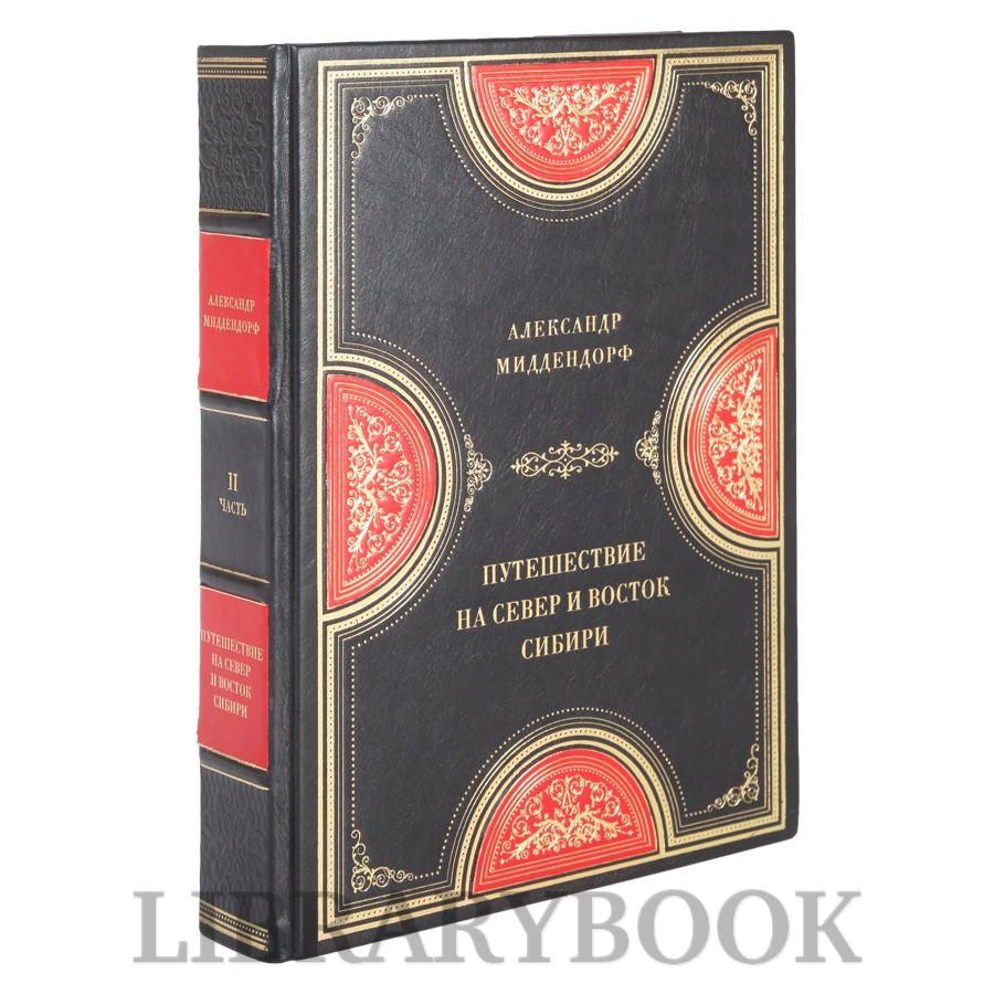 Эксклюзивные книги Путешествие на север и восток Сибири Александр Миддендорф в 2-х томах в кожаном переплете