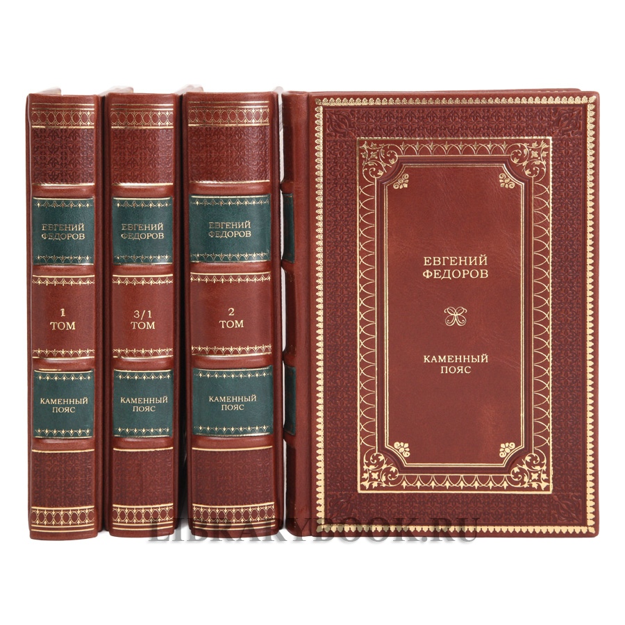 Подарочное издание Каменный пояс в 4 томах Евгений Федоров в кожаном переплете