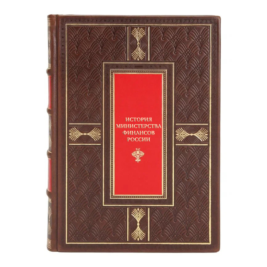 Элитные книги История Министерства финансов России в 4 томах