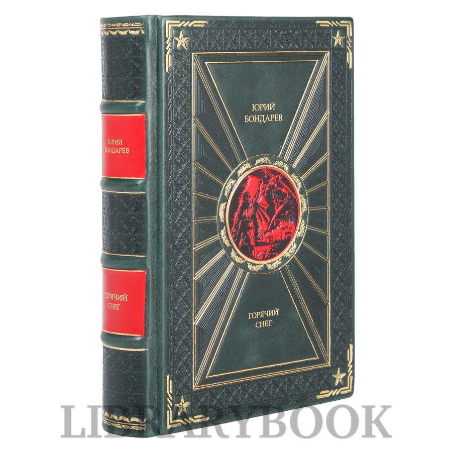 Элитное издание Горячий снег Юрий Бондарев в кожаном переплете