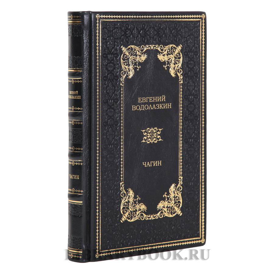 Эксклюзивные книги Евгений Водолазкин «Чагин», «Авиатор» в кожаном переплете