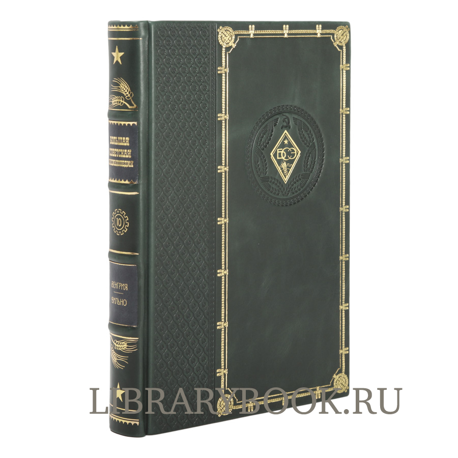 Эксклюзивные книги Большая советская энциклопедия в 65 томах в кожаном переплете