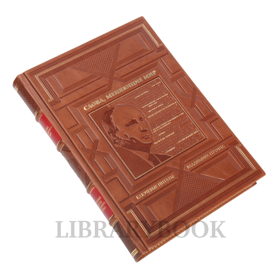 Элитное издание книги Слова, меняющие мир. Ключевые цитаты Владимира Путина в кожаном переплете