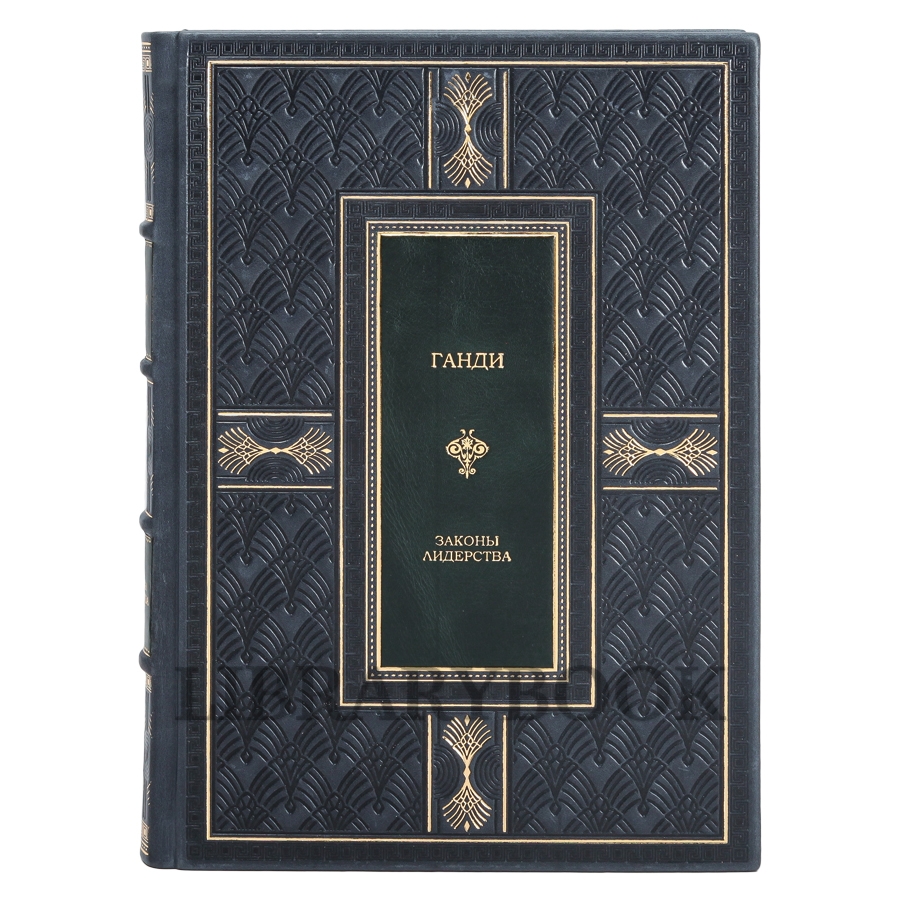 Подарочное издание Ганди. Законы лидерства в кожаном переплете