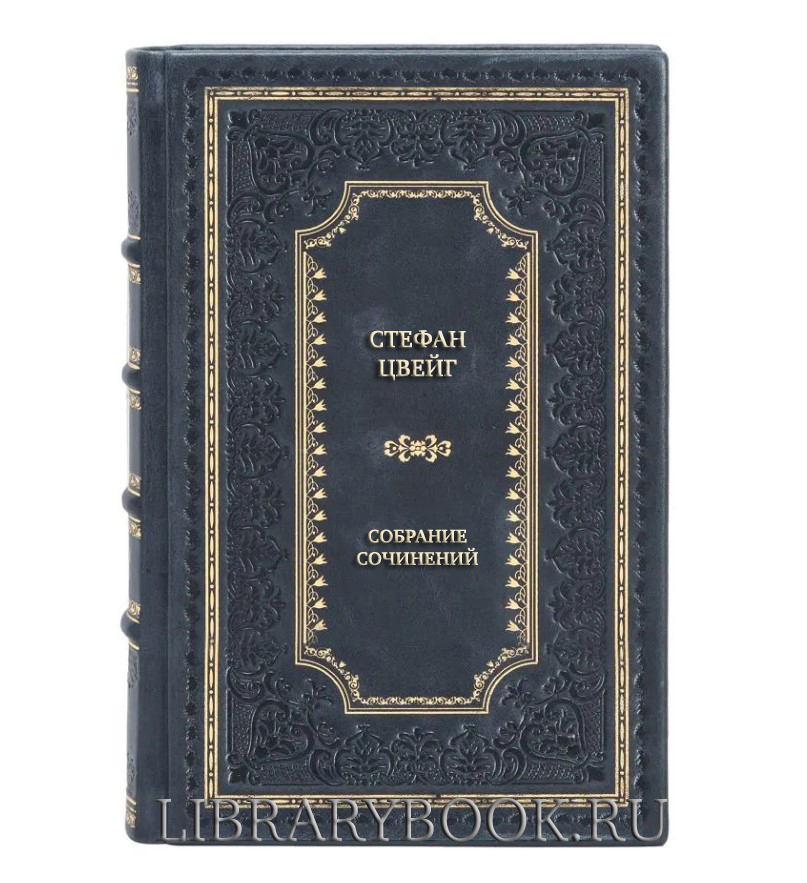 Коллекционные книги Стефан Цвейг Собрание сочинений в 6 томах в кожаном переплете