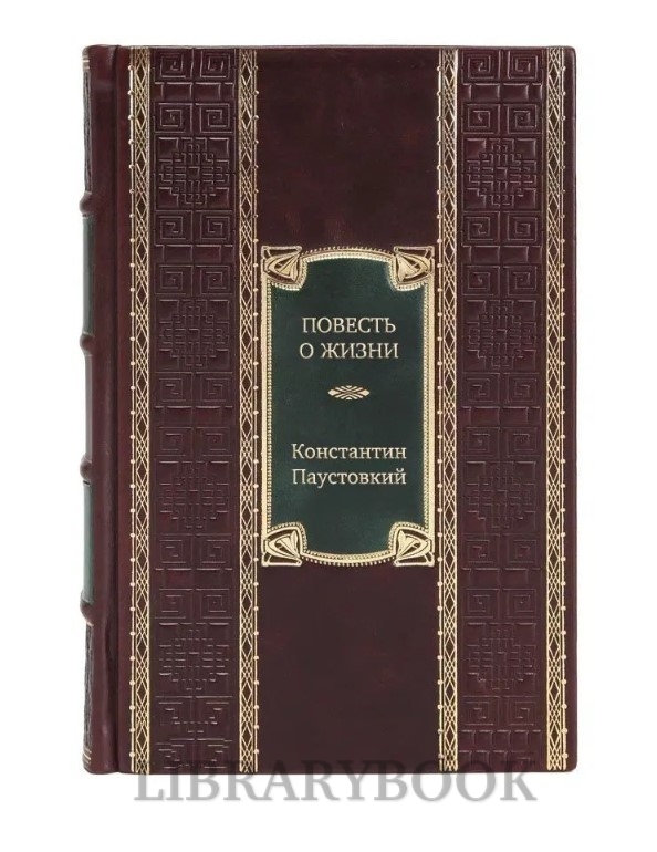 Коллекционное издание книги Повесть о жизни Константин Паустовский в кожаном переплете