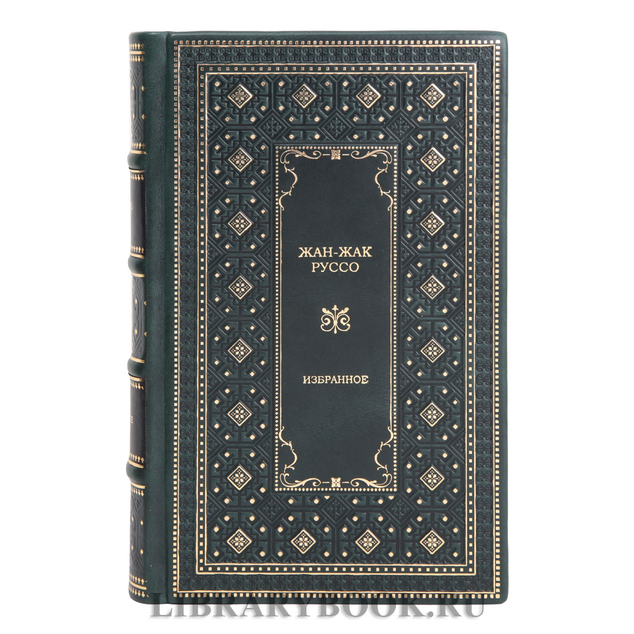 Элитные книги Жан-Жак Руссо. Избранные сочинения в 3 томах в кожаном переплете