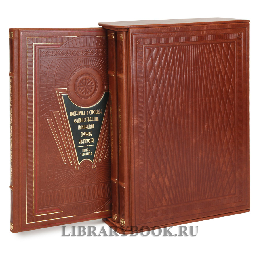 Коллекционное издание Охота в творчестве мастеров России Игорь Туманов в 3 томах в кожаном переплете