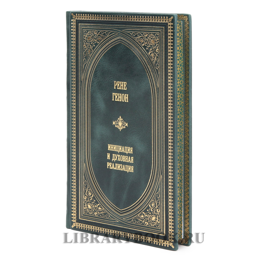 Коллекционная книга Рене Генон Инициация и духовная регенерация в кожаном переплете
