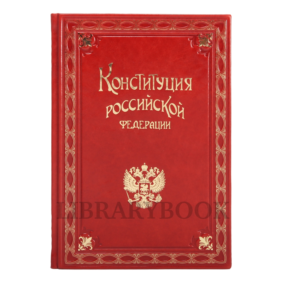 Коллекционная книга Конституция Российской Федерации в 1 томе в кожаном переплете