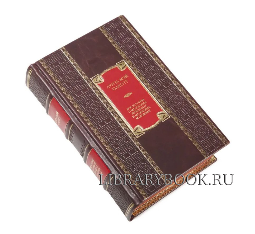 Эксклюзивная книга  Все истории о маленьких женщинах и маленьких мужчинах Луиза Олкотт