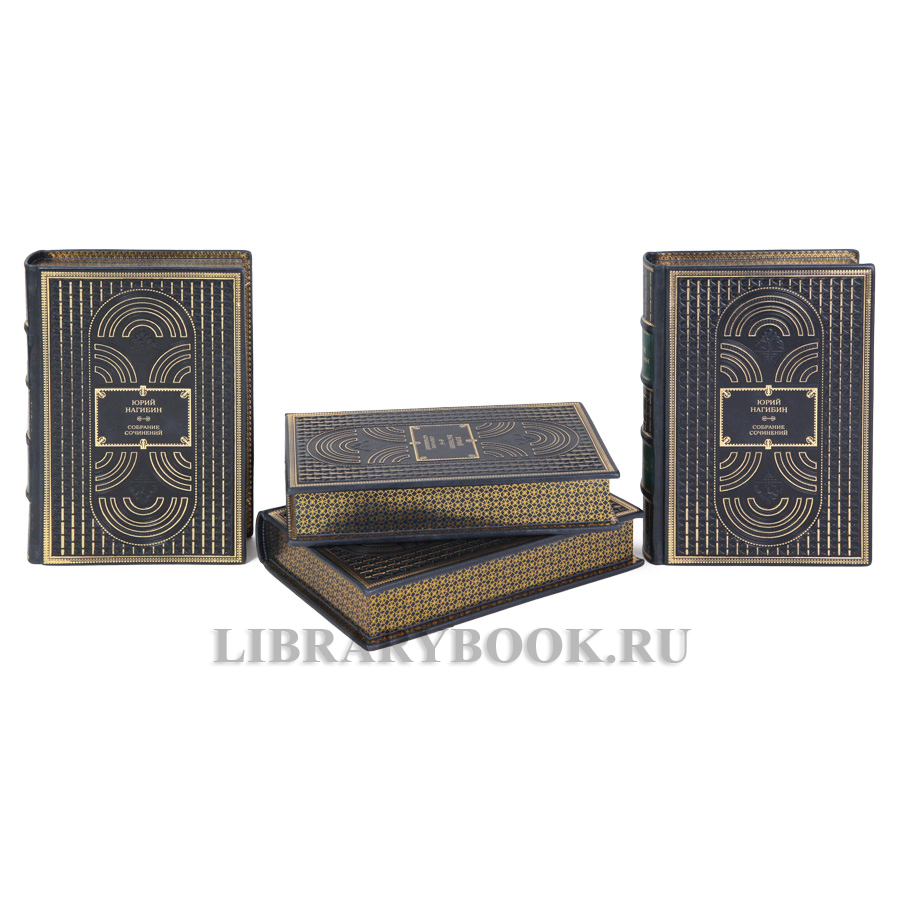 Коллекционные книги Юрий Нагибин собрание сочинение в 4-х томах в кожаном переплете