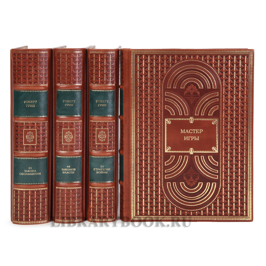 Коллекционные книги Роберт Грин Искусство власти в 4-х томах в кожаном переплете