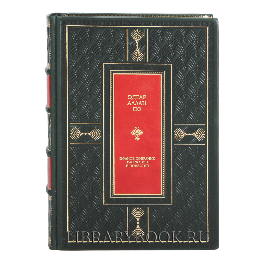 Подарочные книги Полное собрание рассказов и повестей Эдгар Аллан По в кожаном переплете