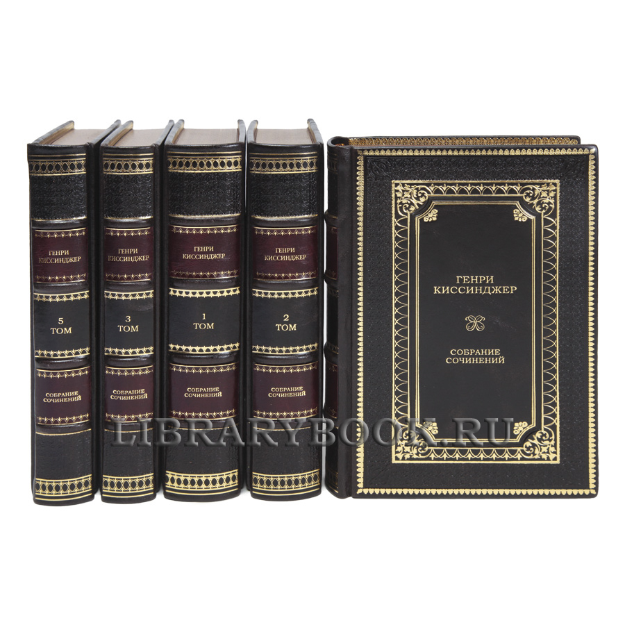 Элитные книги Генри Киссинджер Собрание сочинений в 5 томах в кожаном переплете