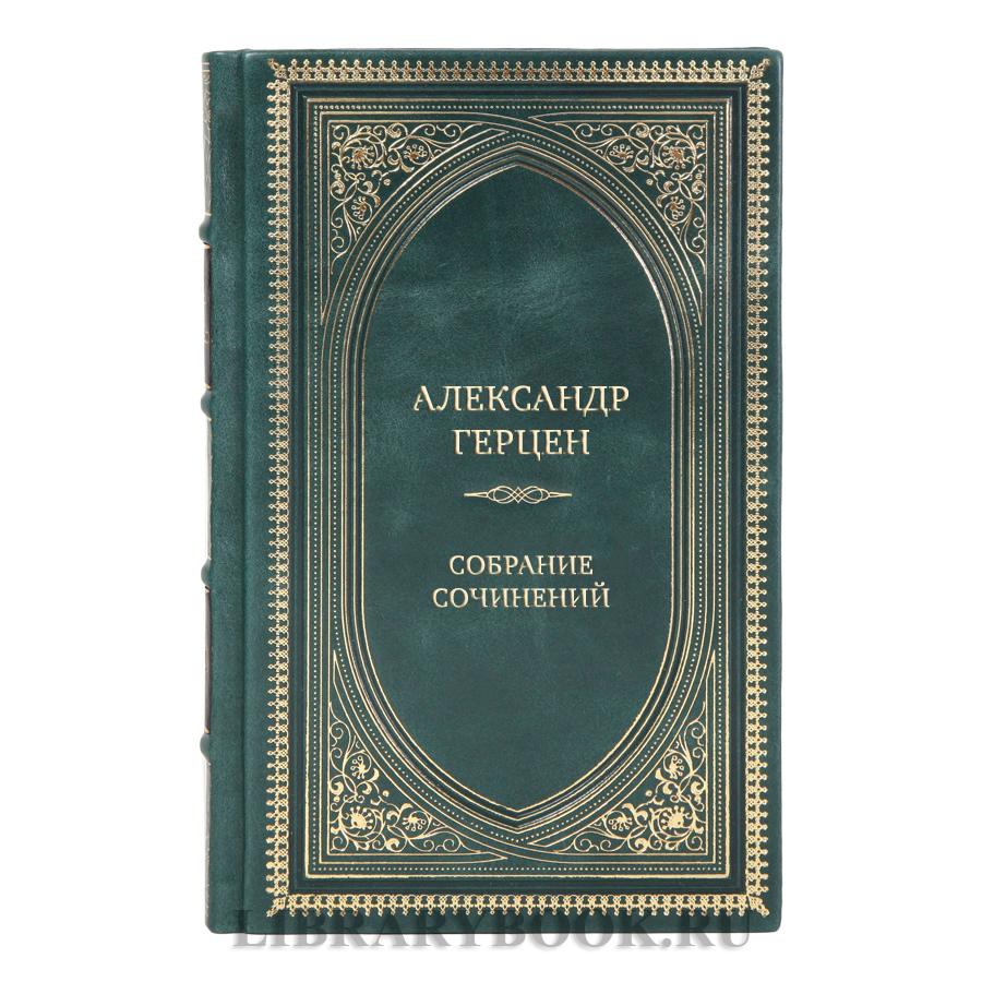 Элитные книги Александр Герцен Собрание сочинений в 5 томах 