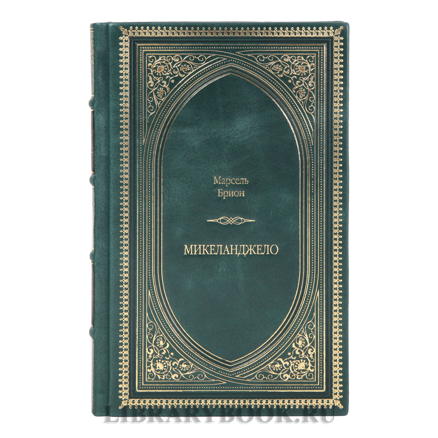 Подарочная книга Микеланджело Марсель Брион в кожаном переплете